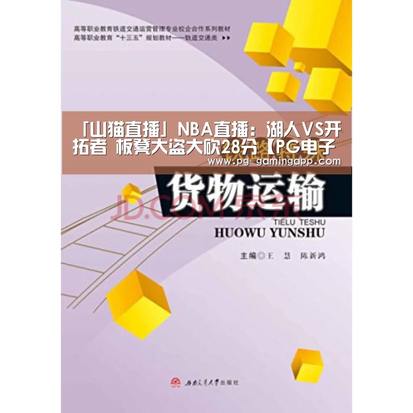 「山猫直播」NBA直播：湖人VS开拓者 板凳大盗大砍28分【PG电子平台】