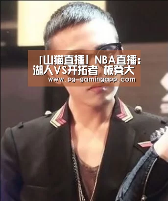 「山猫直播」NBA直播:湖人VS开拓者 板凳大盗大砍28分【PG电子平台】(图2) PG电子平台