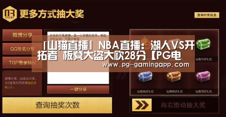 「山猫直播」NBA直播:湖人VS开拓者 板凳大盗大砍28分【PG电子平台】(图3) PG娱乐中心