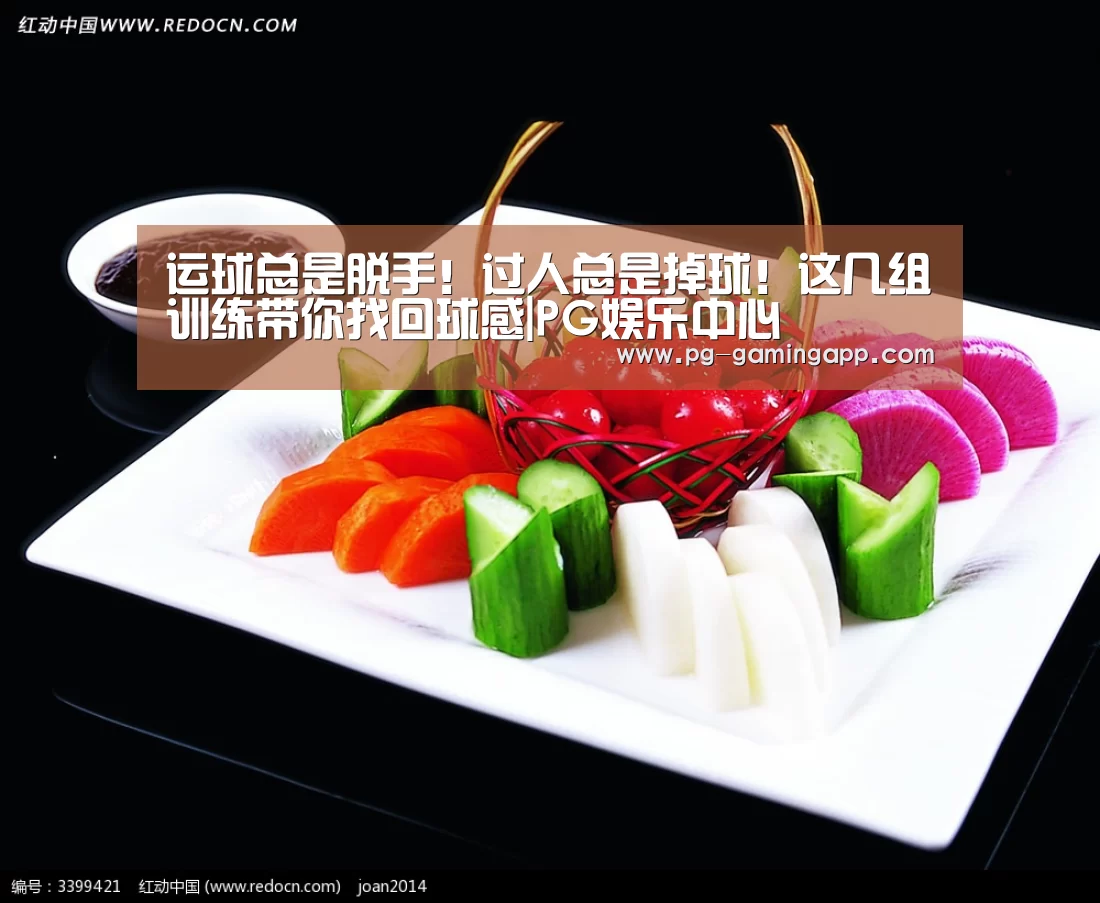 运球总是脱手！过人总是掉球！这几组训练带你找回球感|PG娱乐中心